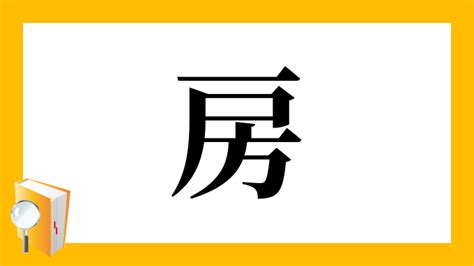 房 意味|漢字「房」の部首・画数・読み方・筆順・意味など